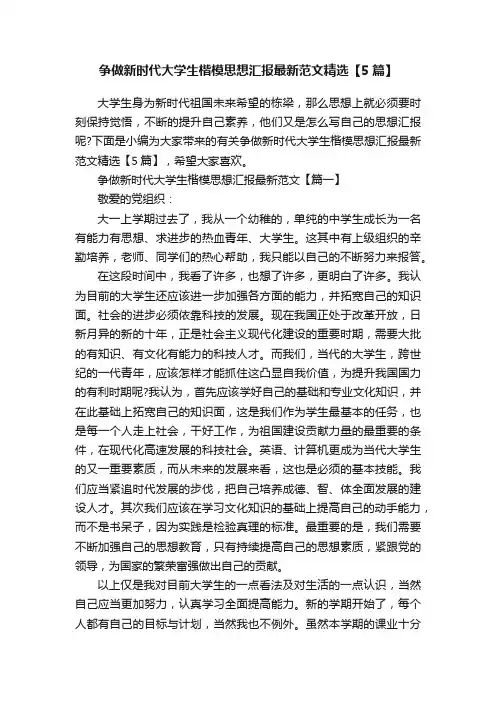 争做新时代大学生楷模思想汇报最新范文精选【5篇】