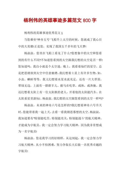 杨利伟的英雄事迹多篇范文800字