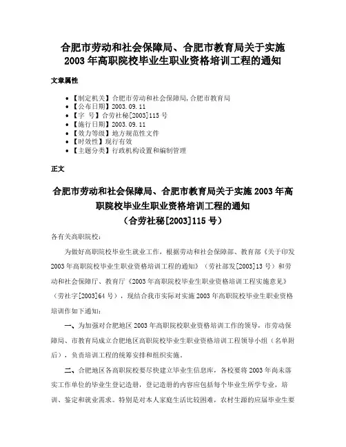 合肥市劳动和社会保障局、合肥市教育局关于实施2003年高职院校毕业生职业资格培训工程的通知