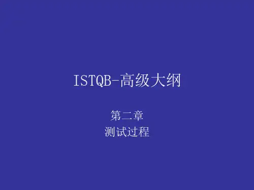 ISTQB-高级大纲-测试过程