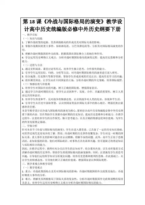 第18课《冷战与国际格局的演变》教学设计高中历史统编版必修中外历史纲要下册