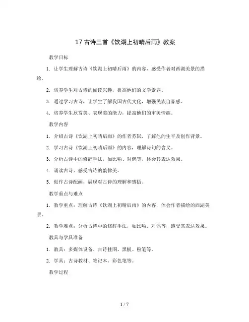 17古诗三首饮湖上初晴后雨(教案)三年级上册语文统编版