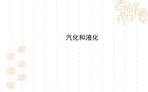 金榜教师课件(人教版)2014届八年级物理同步：汽化和液化 (中考一轮复习通用,含详解)