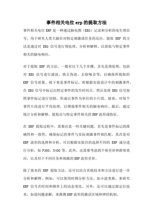 事件相关电位erp的提取方法
