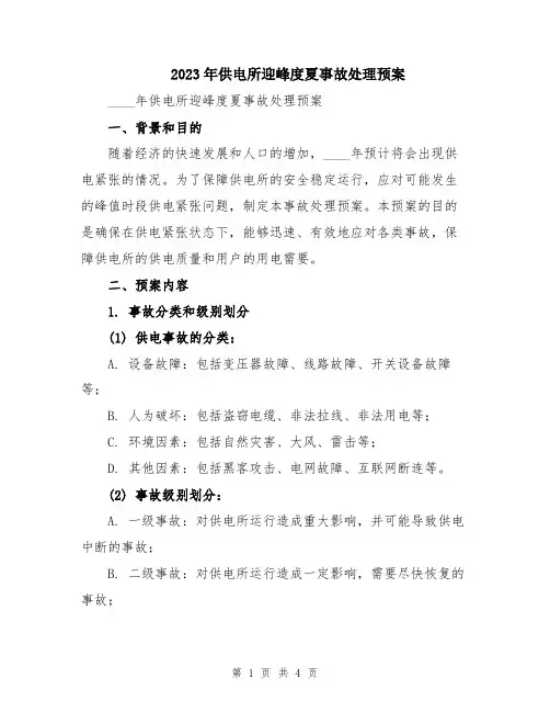 2023年供电所迎峰度夏事故处理预案