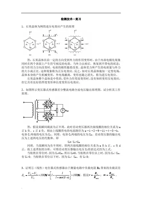 《检测技术》期末复习题及答案