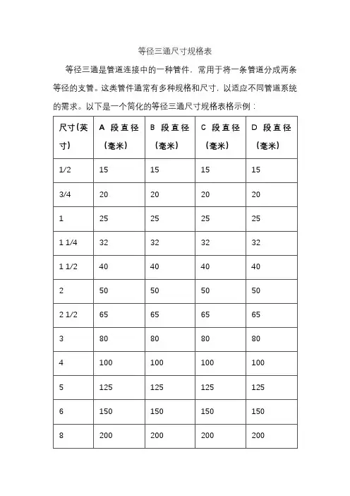 等径三通尺寸规格表