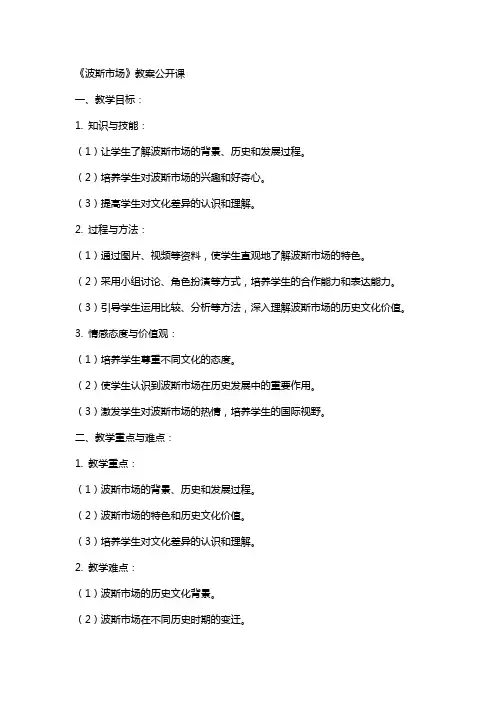 《波斯市场》教案公开课