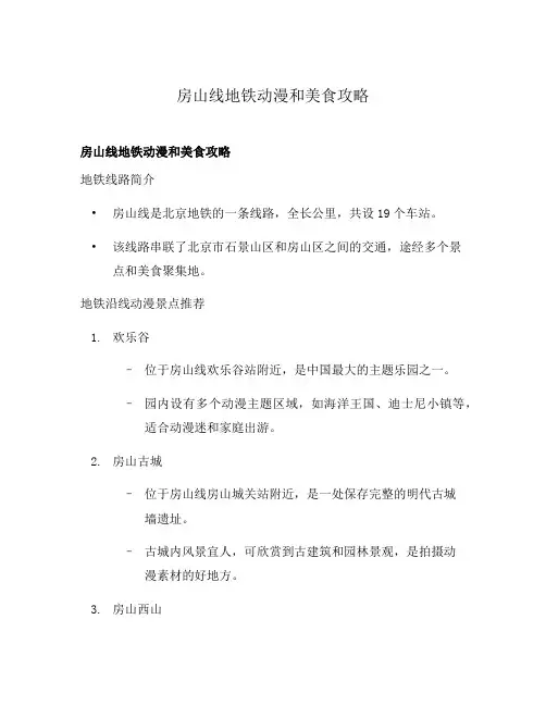 房山线地铁动漫和美食攻略