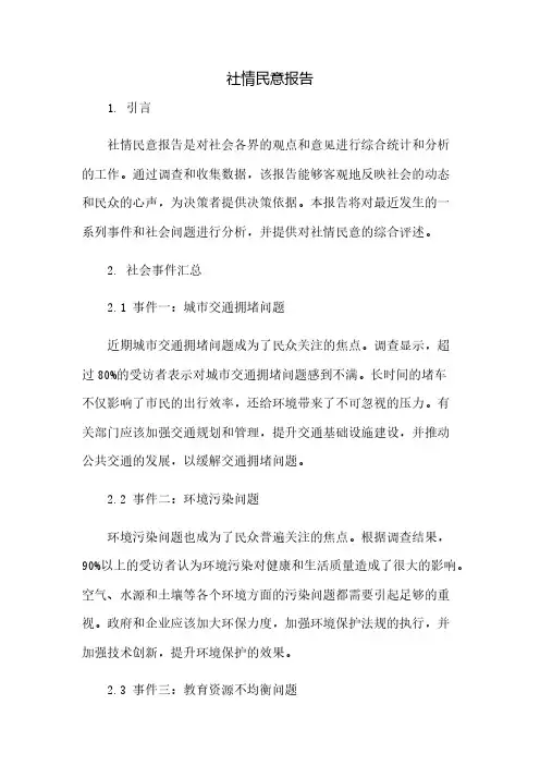社情民意报告