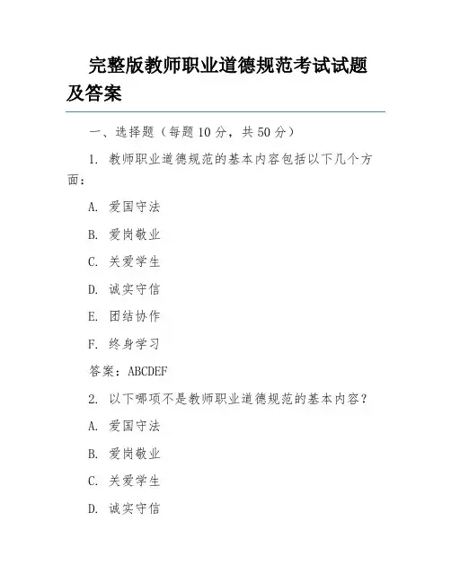 完整版教师职业道德规范考试试题及答案