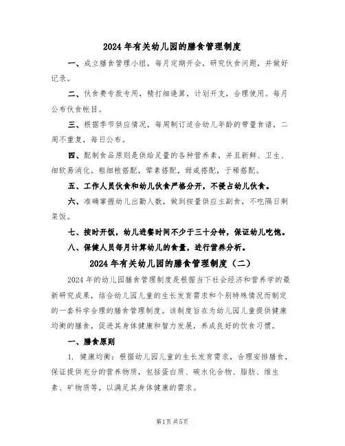 2024年有关幼儿园的膳食管理制度（三篇）