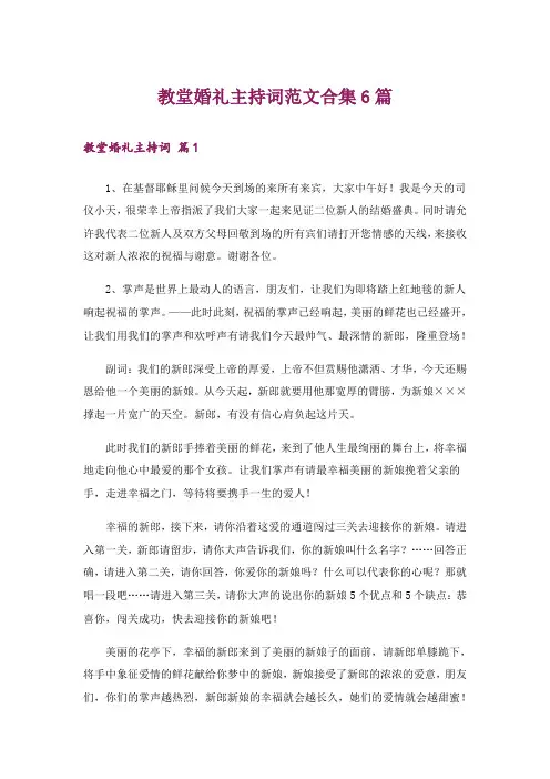 教堂婚礼主持词范文合集6篇