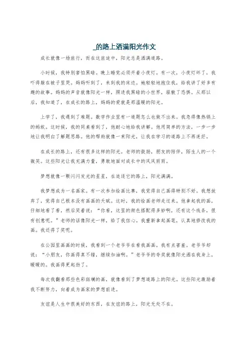 _的路上洒满阳光作文