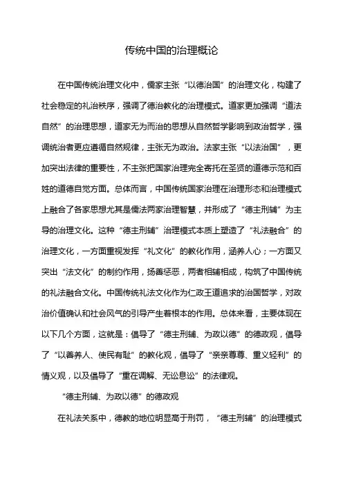 传统中国的治理概论