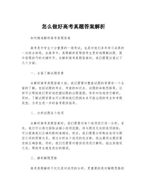怎么做好高考真题答案解析
