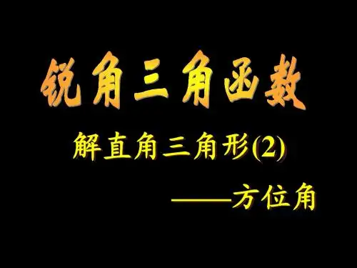 解直角三角形方位角坡度
