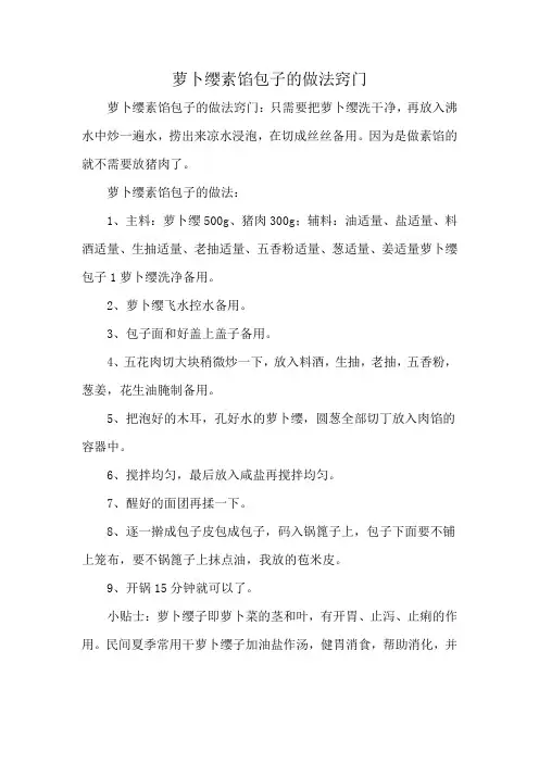 萝卜缨素馅包子的做法窍门