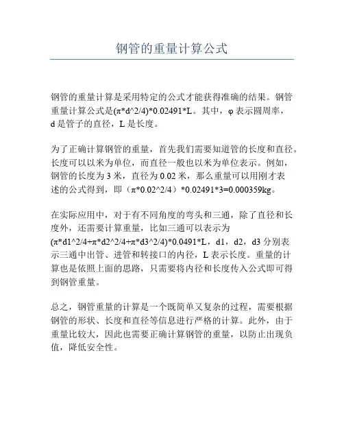 钢管的重量计算公式
