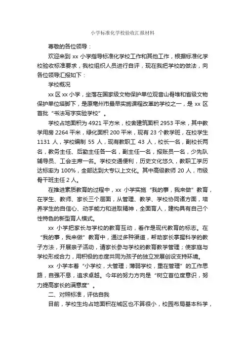 小学标准化学校验收汇报材料_汇报材料_