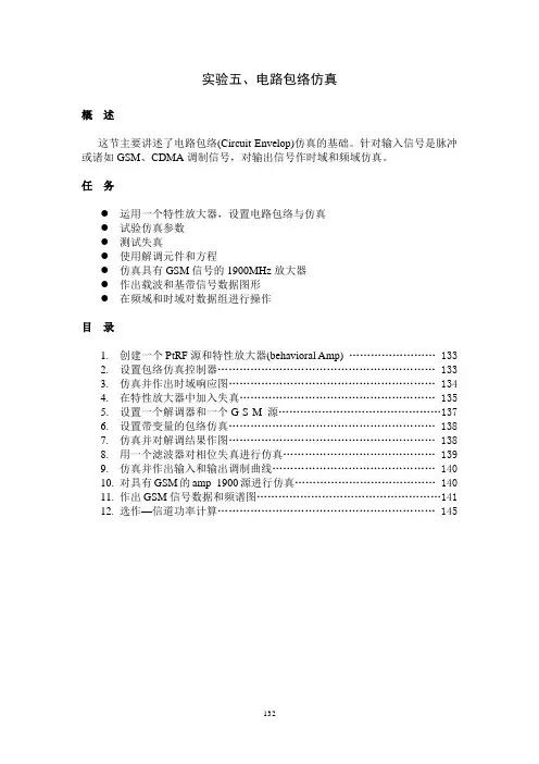实验五 电路包络仿真讲解