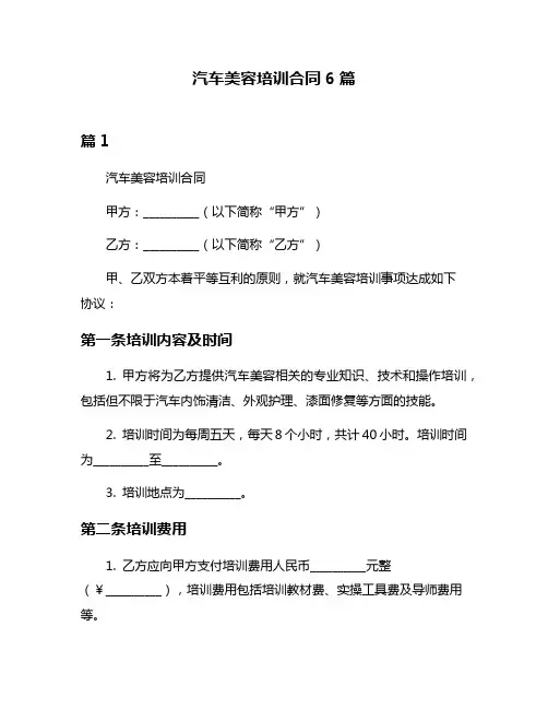 汽车美容培训合同6篇