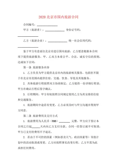 2020北京市国内旅游合同