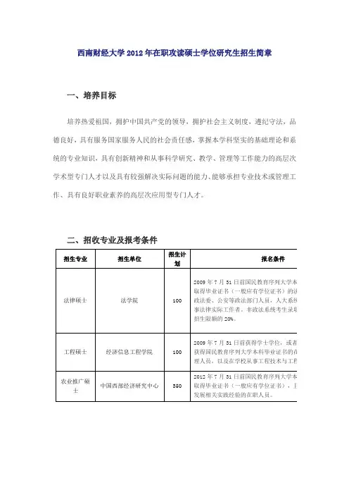 2012年在职人员攻读硕士专业学位研究生招生简章-西南财经大学