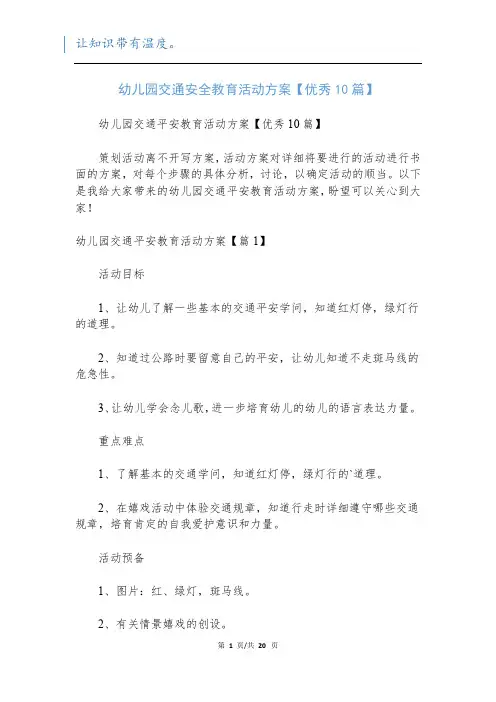 幼儿园交通安全教育活动方案【优秀10篇】