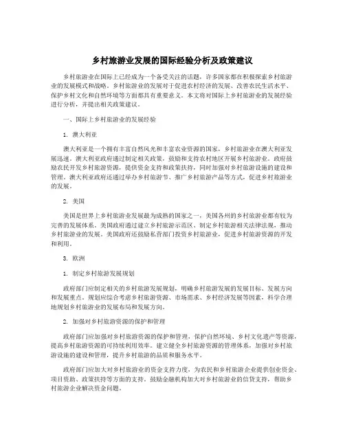 乡村旅游业发展的国际经验分析及政策建议
