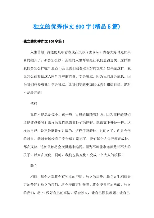 独立的优秀作文600字(精品5篇)