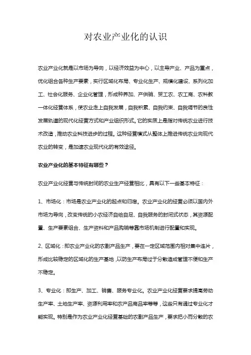 对农业产业化的认识