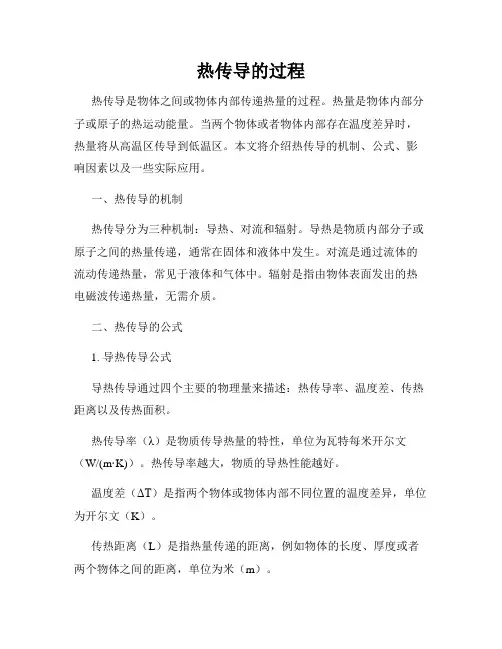 热传导的过程
