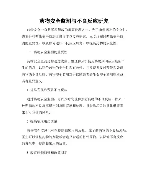 药物安全监测与不良反应研究