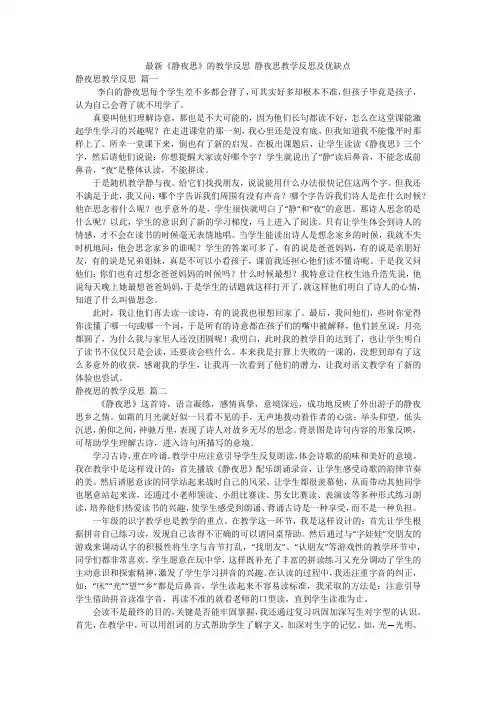 最新《静夜思》的教学反思 静夜思教学反思及优缺点
