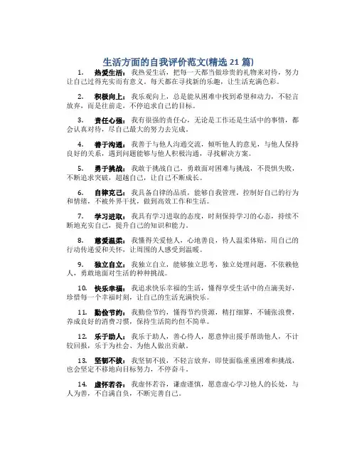 生活方面的自我评价范文(精选21篇)