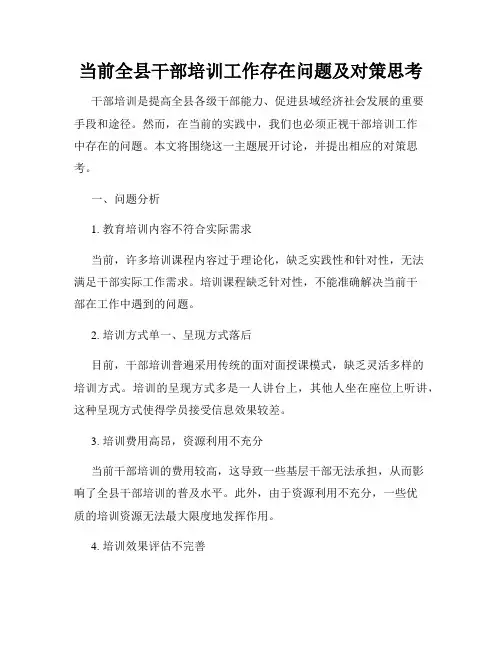 当前全县干部培训工作存在问题及对策思考