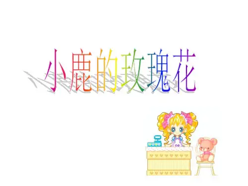 二年级语文小鹿的玫瑰花