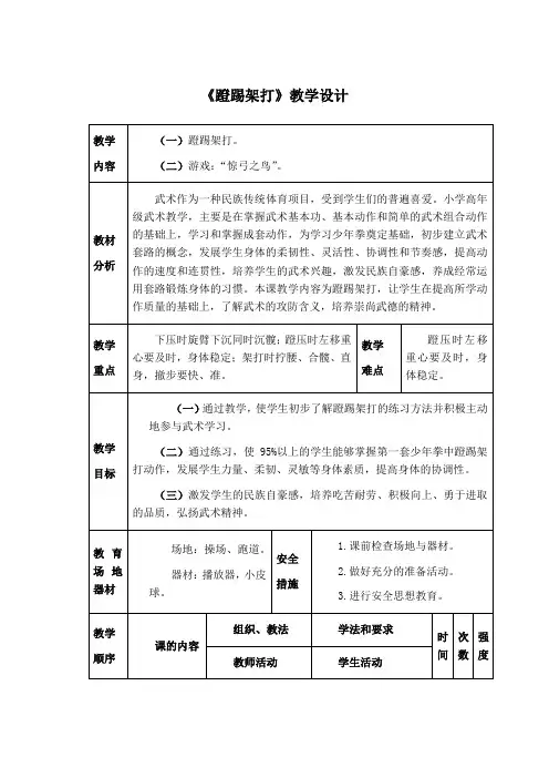小学体育《蹬踢架打》教学设计