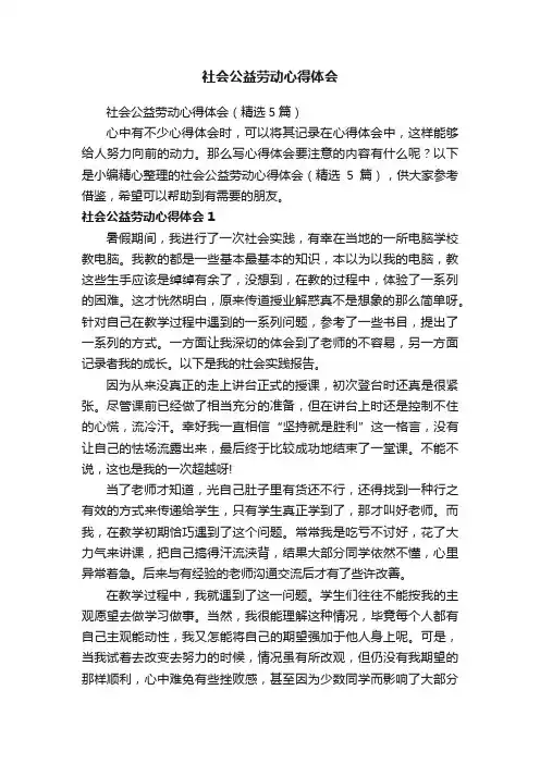 社会公益劳动心得体会（精选5篇）