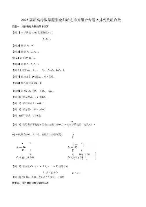 2023届新高考数学题型全归纳之排列组合专题02 排列数组合数的计算含解析