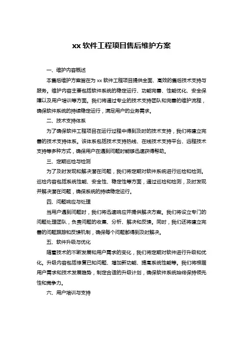 xx软件工程项目售后维护方案