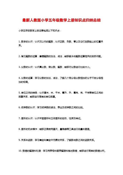 最新人教版小学五年级数学上册知识点归纳总结