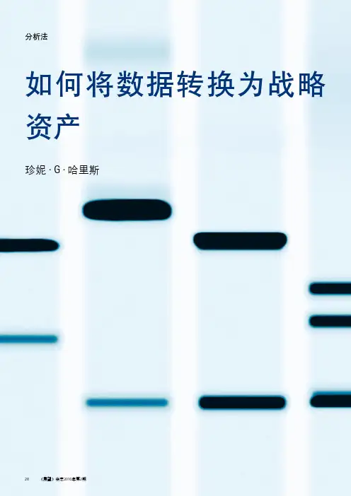 埃森哲 数据分析法 如何将数据转换为战略