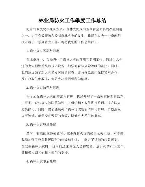 林业局防火工作季度工作总结