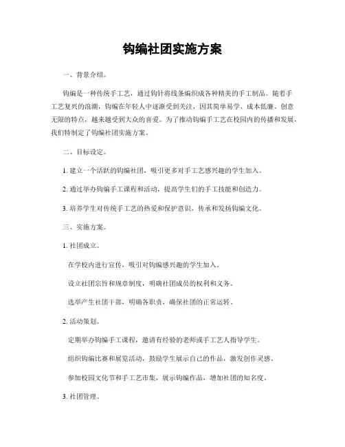 钩编社团实施方案