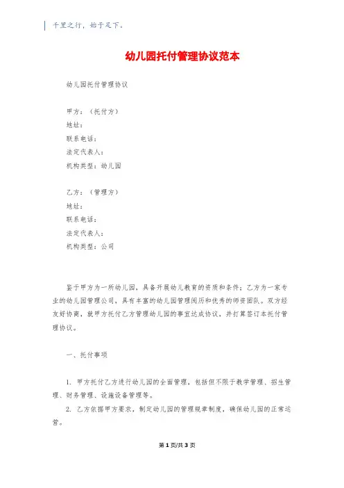 幼儿园委托管理协议范本