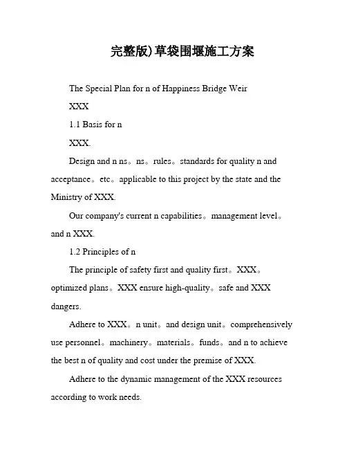 完整版)草袋围堰施工方案