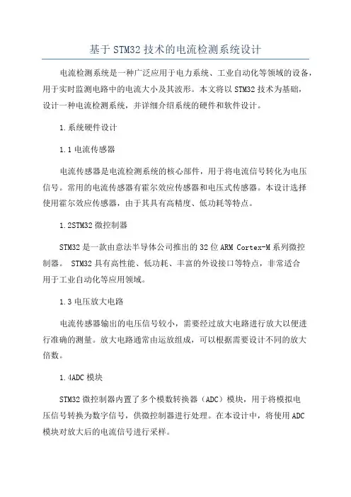 基于STM32技术的电流检测系统设计