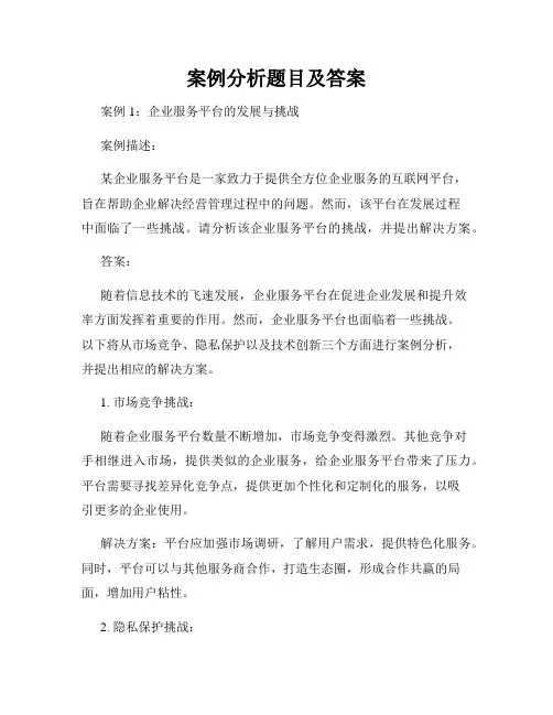 案例分析题目及答案